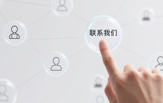 聯(lián)系我們